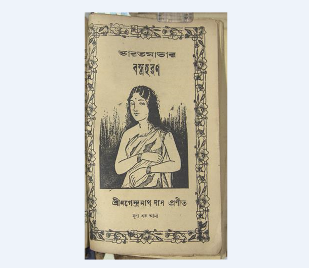 The title of this chapbook is Bharatmatar Bastraharan (The Disrobing of Mother India). Written during the Second World War, it describes how the general populace suffered due to an acute shortage of clothing material and other essential commodities during the years of conflict. The cover shows a picture of “Mother India” as a poor, yet beautiful woman who is wearing rags since she no longer has enough clothes to cover her body. This chapbook was written by prolific author Nagendranath Das, whose works were frequently banned by the British government.